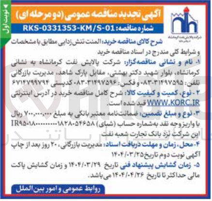 تصویر کوچک آگهی خرید المنت تنش زدایی