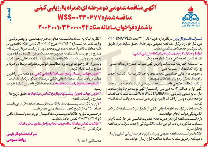 تصویر کوچک آگهی خرید ۶ قلم ( ۱۳۴ عدد ) PLC FHIMA P 