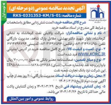 تصویر کوچک آگهی خرید المنت تنش زدایی