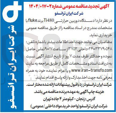 تصویر کوچک آگهی خرید 1 دستگاه دوربین حرارتی Ti480 برند fluke 