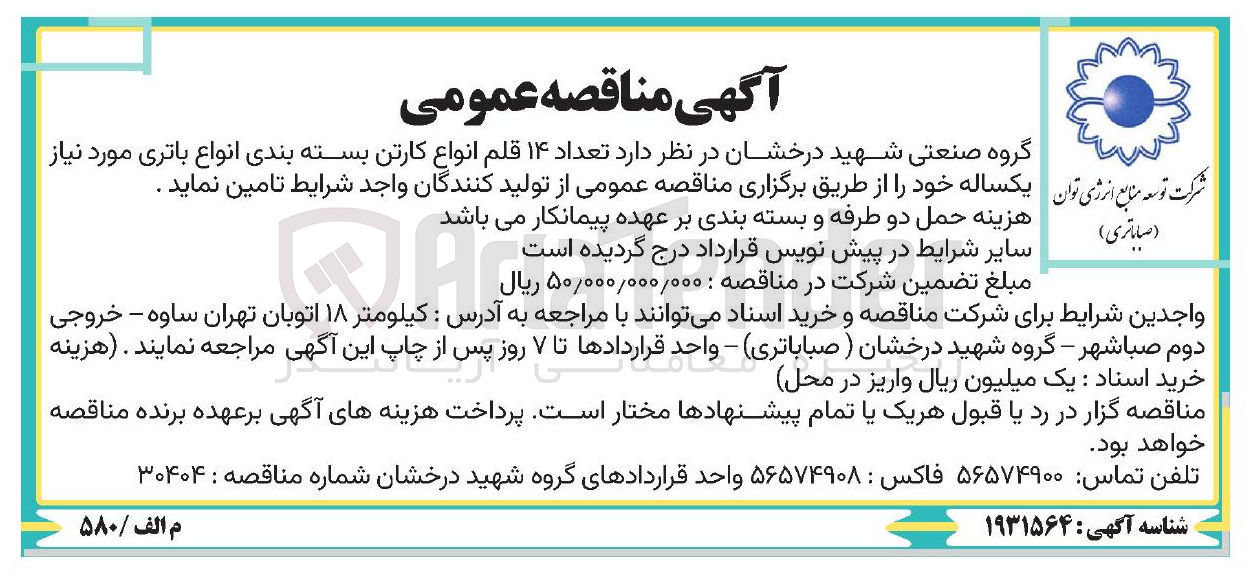 تصویر کوچک آگهی  تعداد ۱۴ قلم انواع کارتن بسته بندی انواع باتری