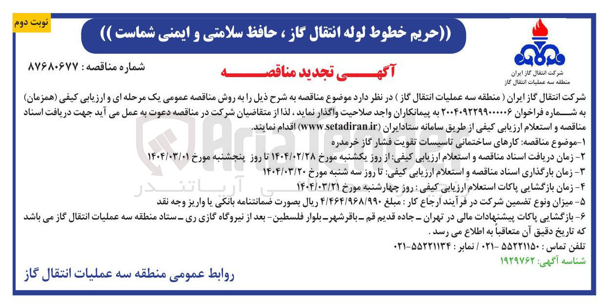 تصویر کوچک آگهی  کارهای ساختمانی تاسیسات تقویت فشار گاز 