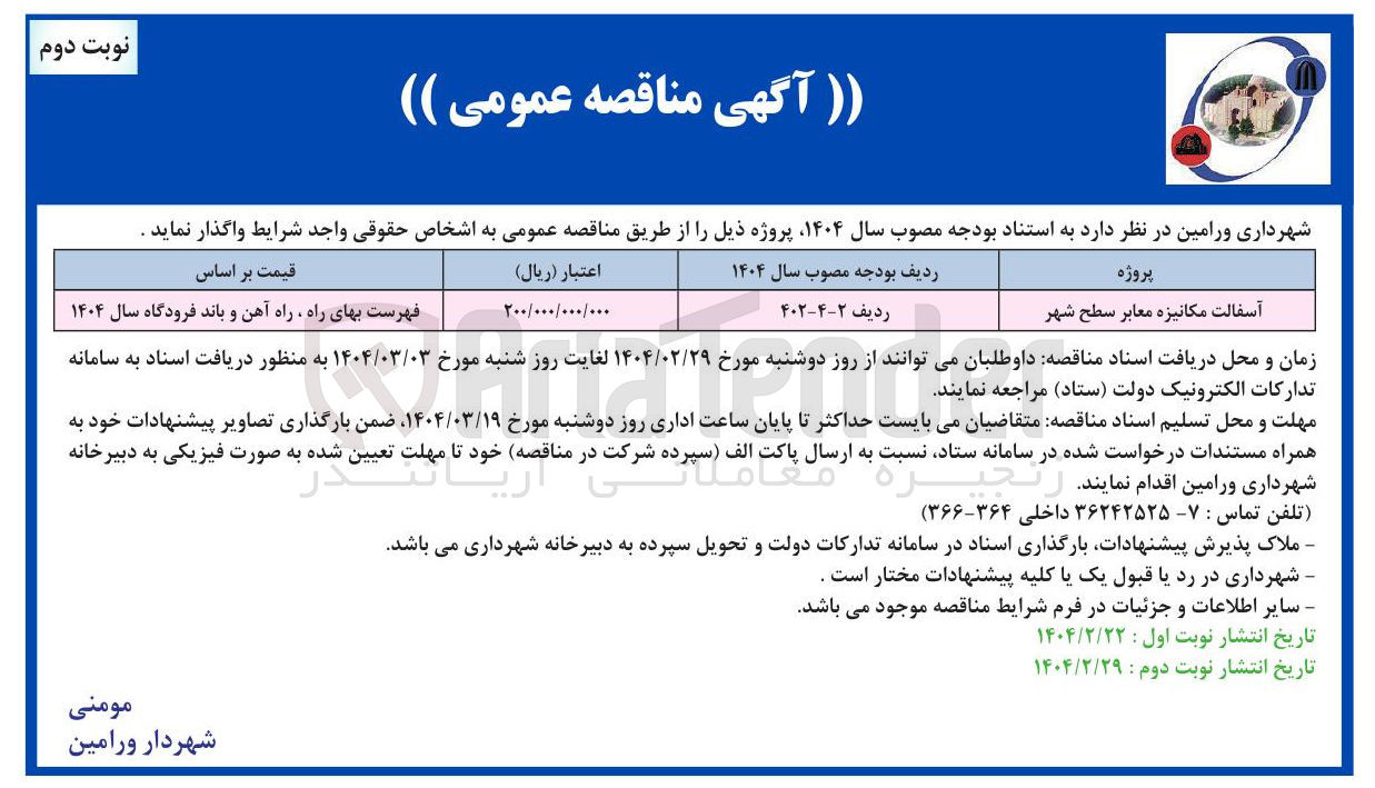 تصویر کوچک آگهی آسفالت مکانیزه معابر سطح شهر 
