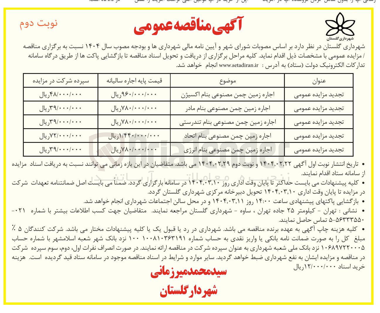 تصویر کوچک آگهی اجاره زمین چمن مصنوعی بنام اتحاد 

