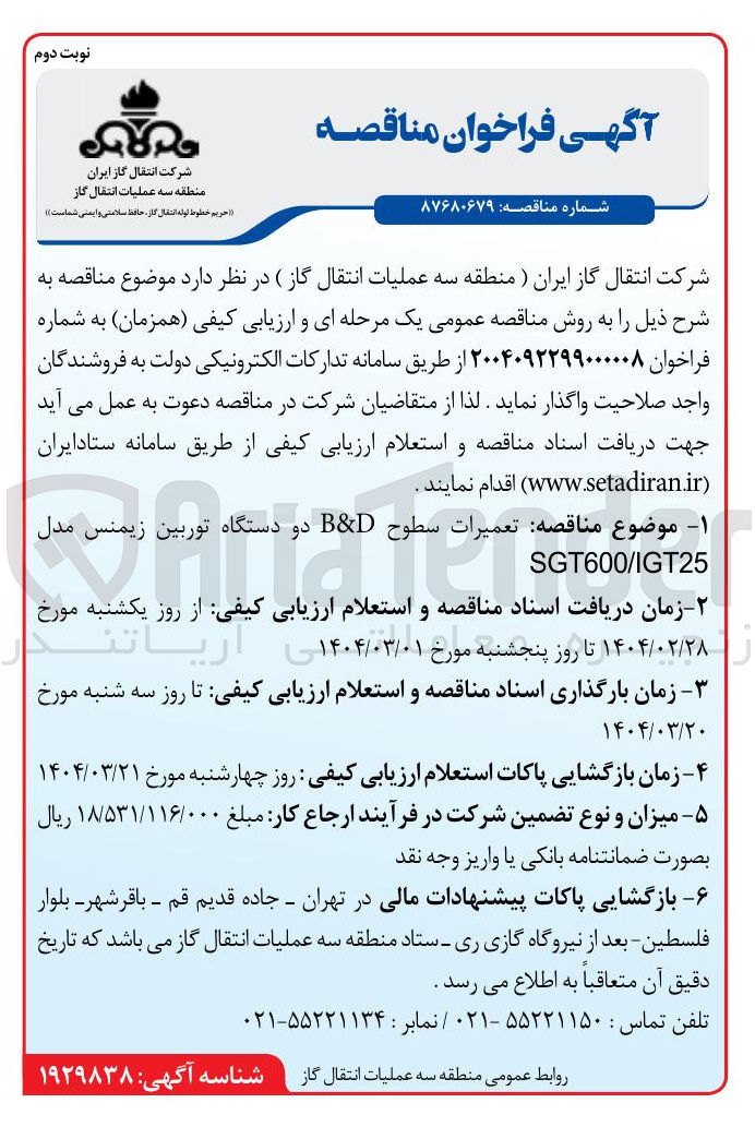 تصویر کوچک آگهی تعمیرات سطوح D & B دو دستگاه توربین زیمنس مدل 
SGT600/IGT25 