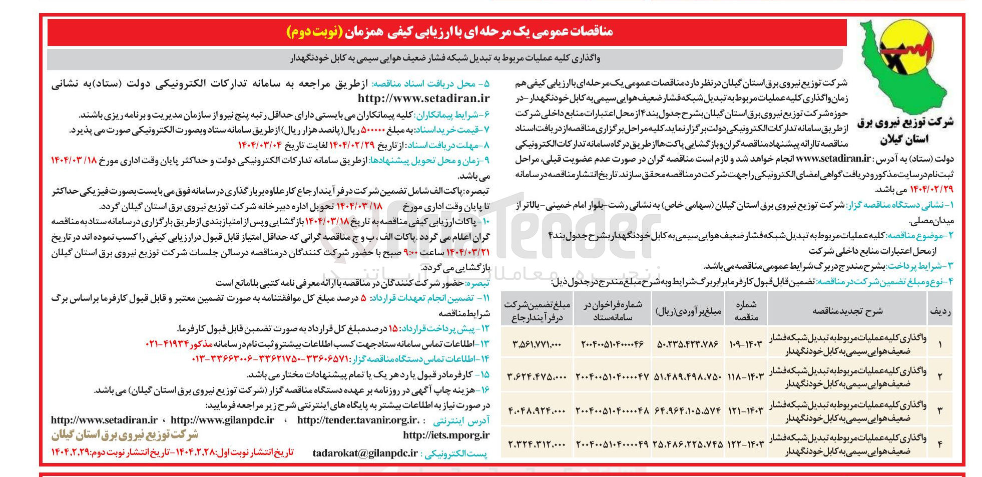تصویر کوچک آگهی واگذاری کلیه عملیات مربوط به تبدیل شبکه فشار ضعیف هوایی سیمی به کابل خودنگهدار ۱۴۰۳ - ۱۱۸ ۵۱۰۴۸۹،۴۹۸۰۷۵۰ ۲۰۰۴۰۰۵۱۰۴۰۰۰۰۴۷ ۳۶۲۲،۴۷۵,۰۰۰ 
