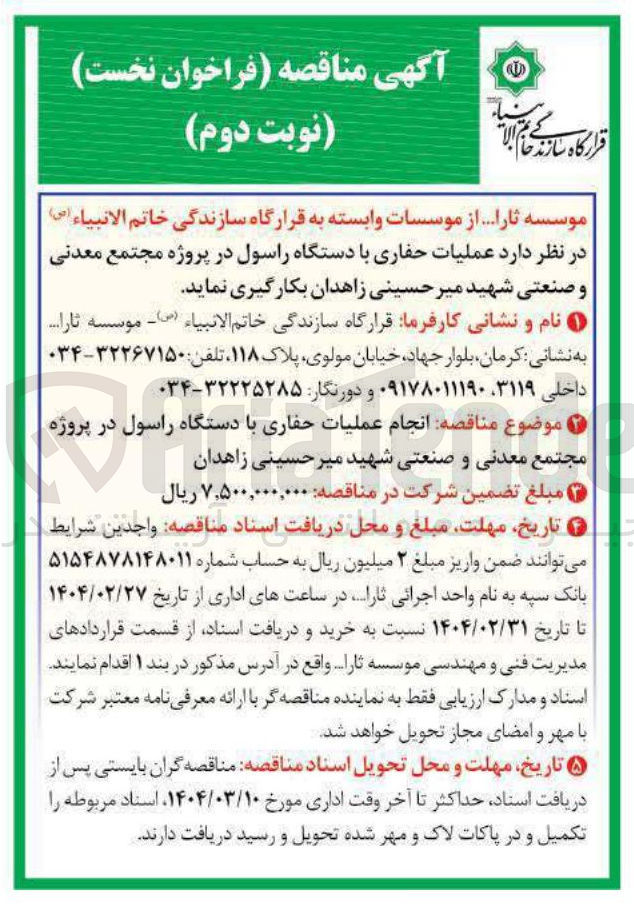 تصویر کوچک آگهی  عملیات حفاری با دستگاه راسول 