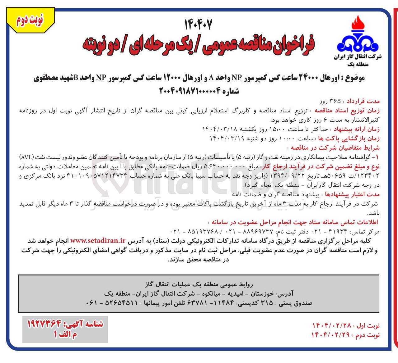تصویر کوچک آگهی  اورهال ۲۴۰۰۰ ساعت گس کمپرسور NP واحد A و اورهال ۱۲۰۰۰ ساعت کس کمپرسور NP واحد B 