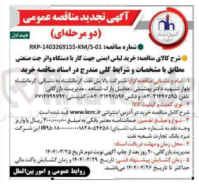 تصویر کوچک آگهی  خرید لباس ایمنی جهت کار با دستگاه واتر جت