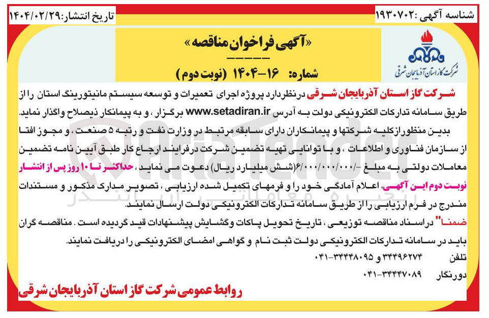 تصویر کوچک آگهی  اجرای تعمیرات و توسعه سیستم مانیتورینگ 