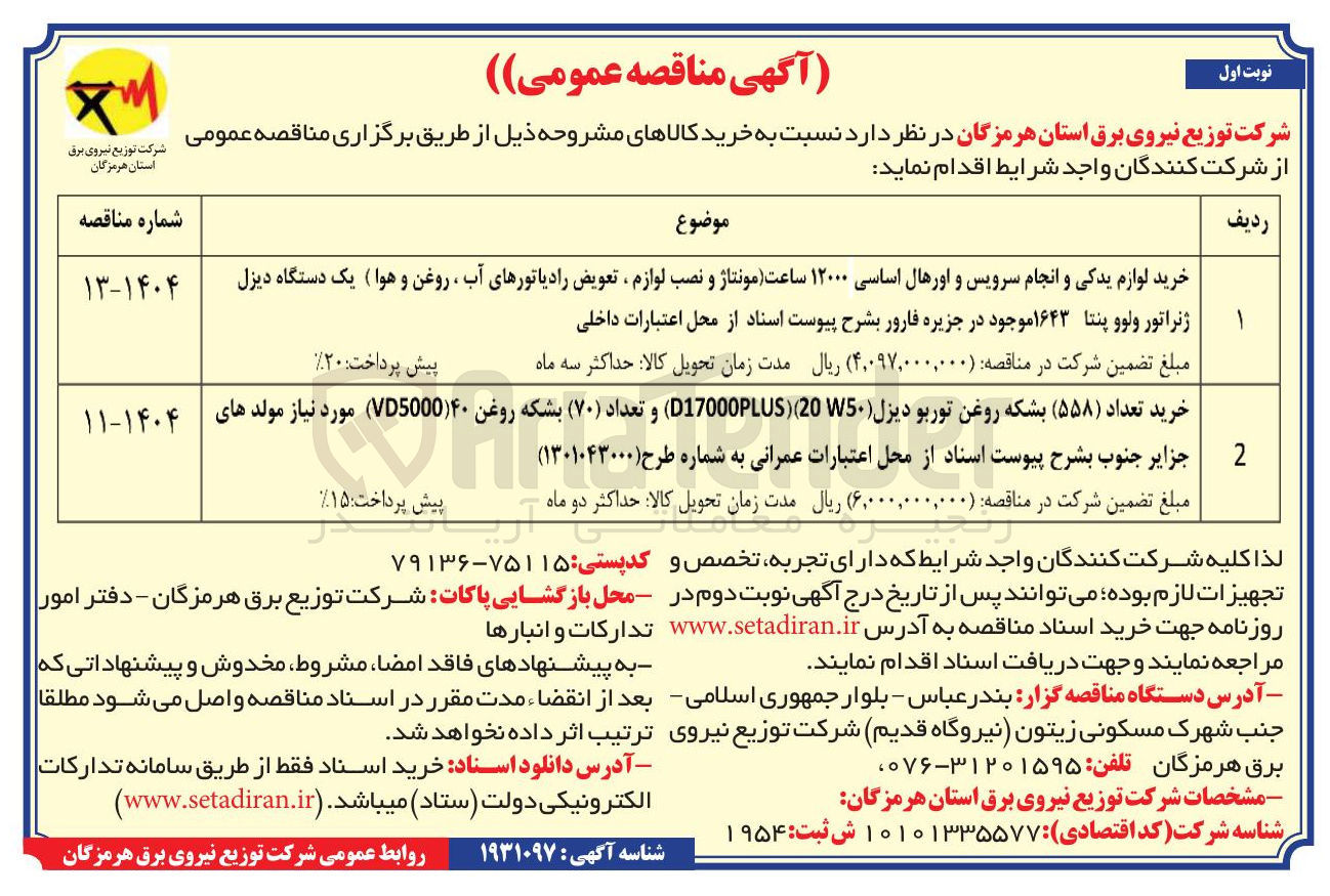 تصویر کوچک آگهی خرید لوازم یدکی و انجام سرویس و اورهال اساسی ۱۲۰۰۰ ساعت مونتاژ و نصب لوازم تعویض رادیاتورهای آب ، روغن و هوا ) یک دستگاه دیزل 
ژنراتور ولوو پنتا ۱۶۴۳ 