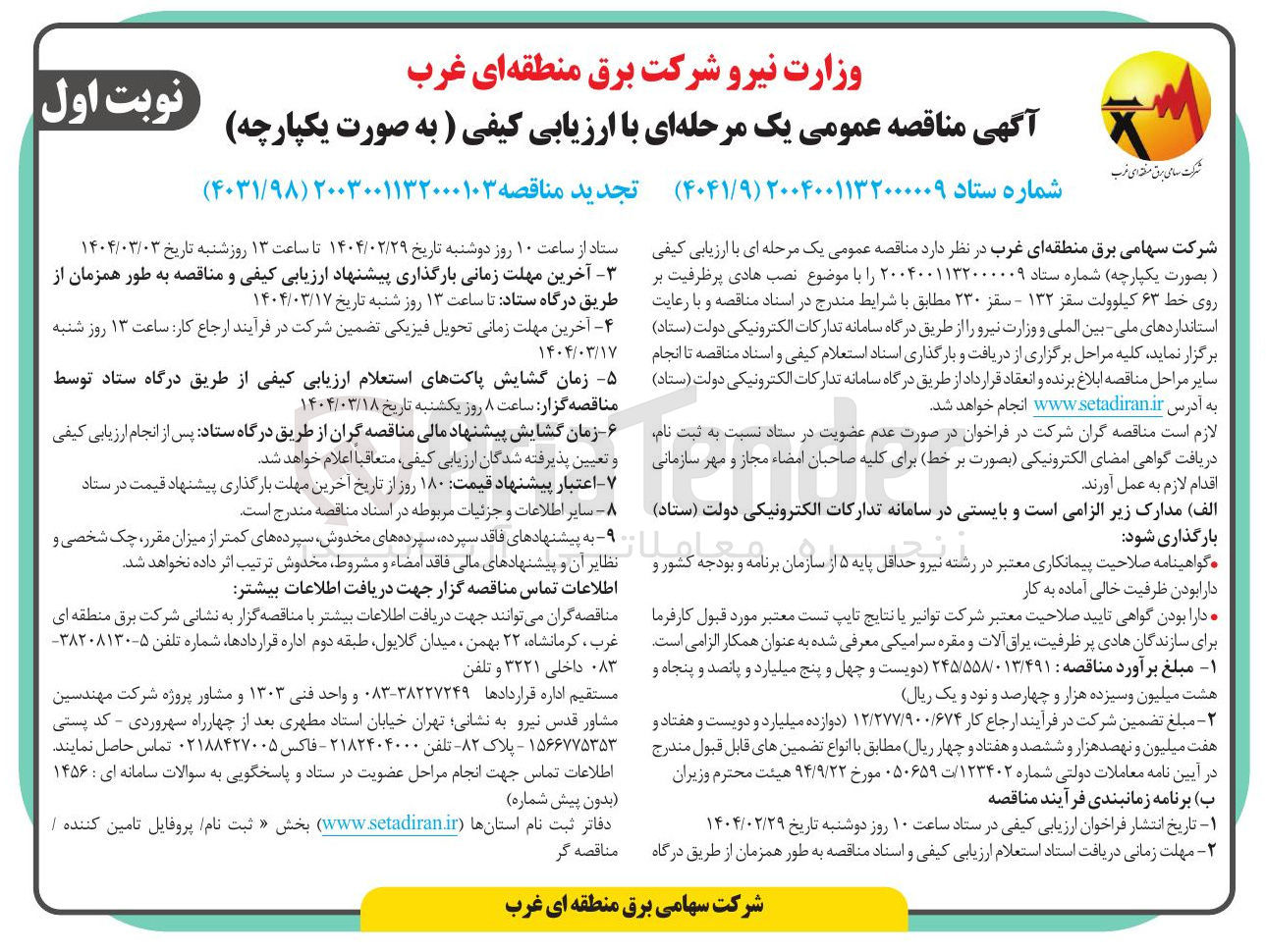 تصویر کوچک آگهی  نصب هادی پرظرفیت بر روی خط ۶۳ کیلوولت 