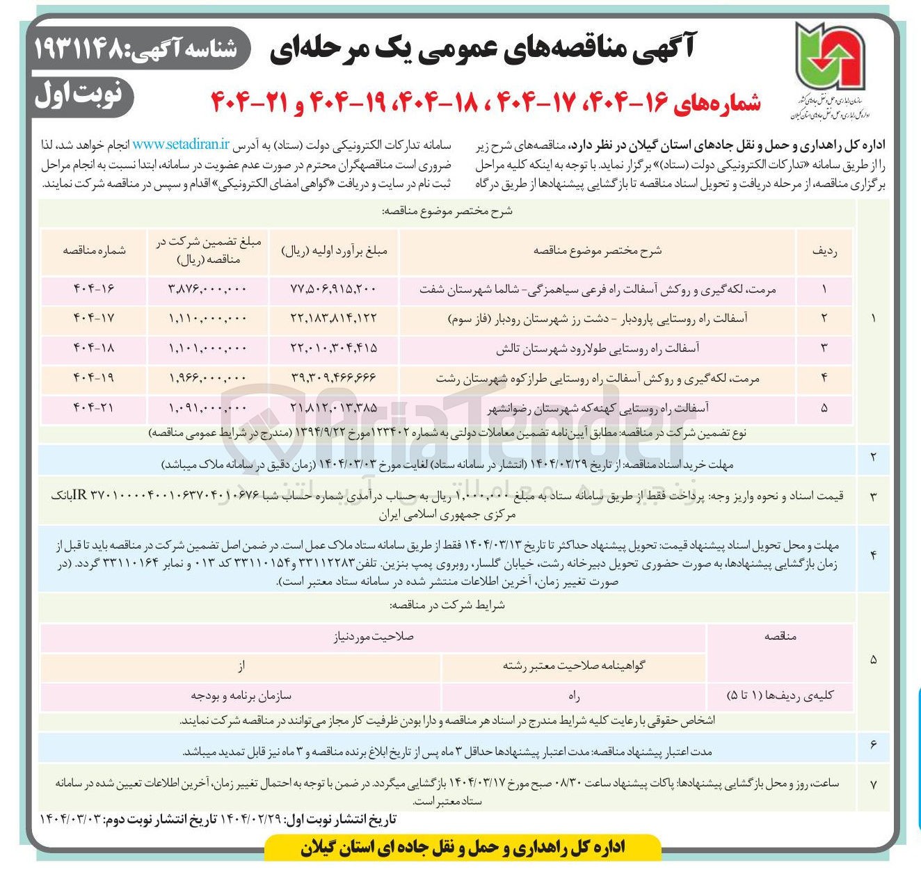 تصویر کوچک آگهی ، مرمت لکه گیری و روکش آسفالت راه فرعی سیاهمزگی شالما