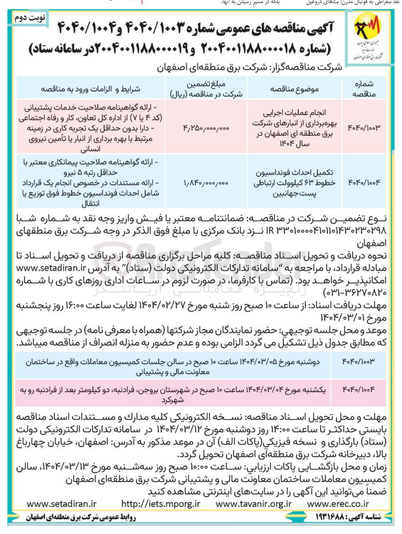 تصویر کوچک آگهی تکمیل احداث فونداسیون ۴۰۴۰/۱۰۰۴ خطوط ۶۳ کیلوولت