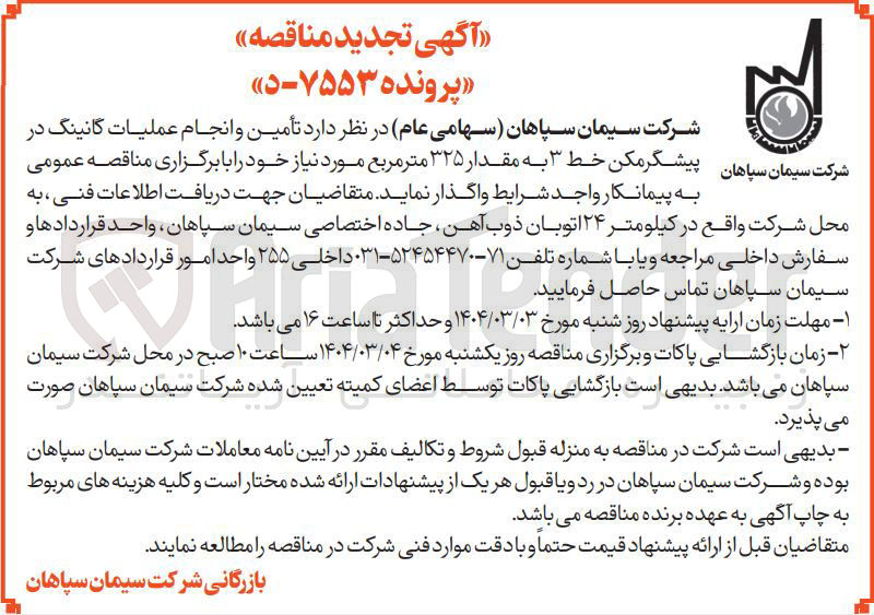 تصویر کوچک آگهی  تأمین و انجام عملیات گانینگ در پیشگرمکن خط ۳ به مقدار ۳۲۵ متر مربع