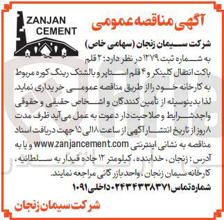 تصویر کوچک آگهی خرید ۲ قلم باکت انتقال کلینکر و ۴ قلم استاپر و بالشتک رینگ کوره مربوط به کارخانه 