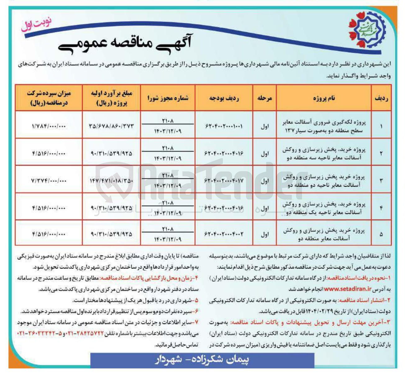 تصویر کوچک آگهی پروژه خرید پخش زیرسازی و روکش آسفالت معابر ناحیه دو منطقه دو 
