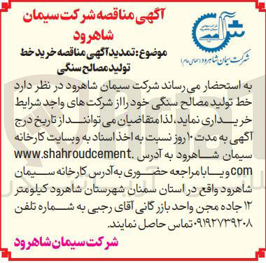 تصویر کوچک آگهی خرید خط تولید مصالح سنگی 
