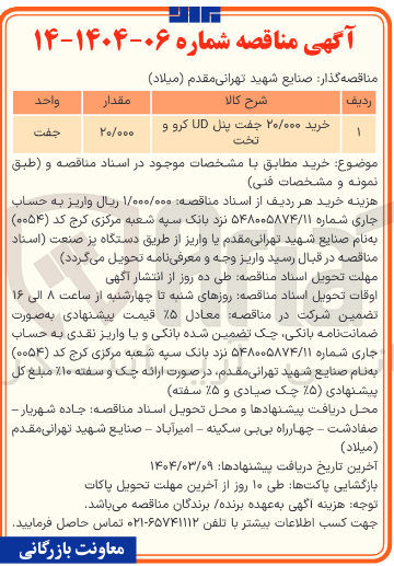 تصویر کوچک آگهی خرید ۲۰/۰۰۰ جفت پنل UD کرو و تخت 
