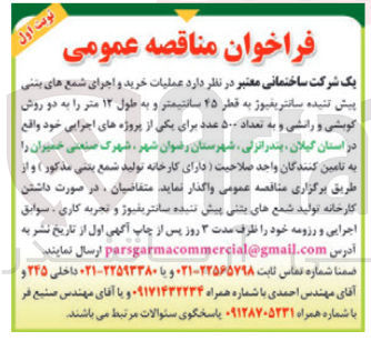 تصویر کوچک آگهی عملیات خرید و اجرای شمع های بنتی پیش تنیده سانتریفیوژ به قطر ۲۵ سانتیمتر و به طول ۱۲ متر را به دو روش کویشی و رانشی و به تعداد ۵۰۰ عدد