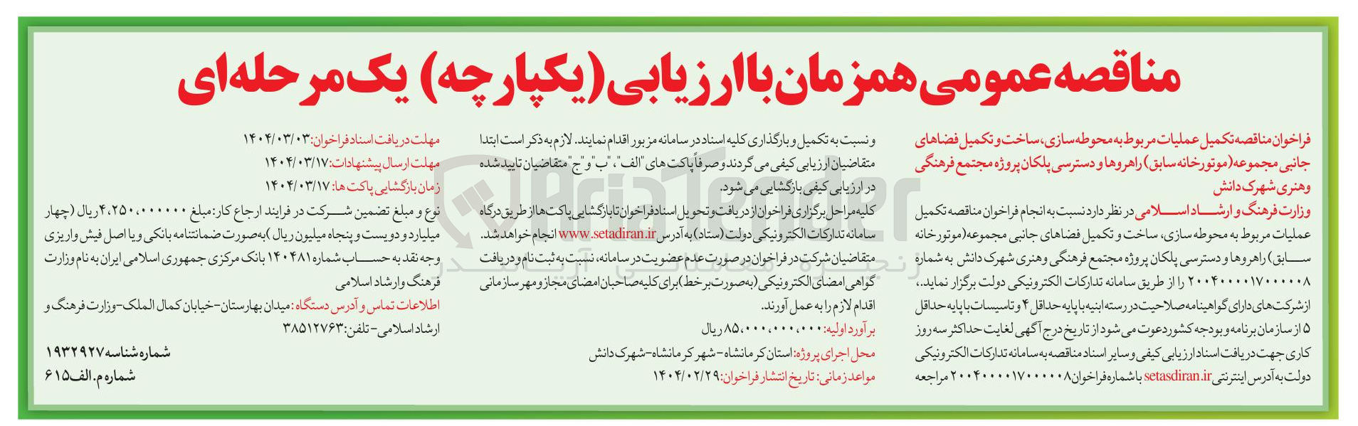 تصویر کوچک آگهی تکمیل عملیات مربوط به محوطه سازی ، ساخت و تکمیل فضاهای جانبی مجموعه ( موتورخانه سابق ) راهروها و دسترسی پلکان 
