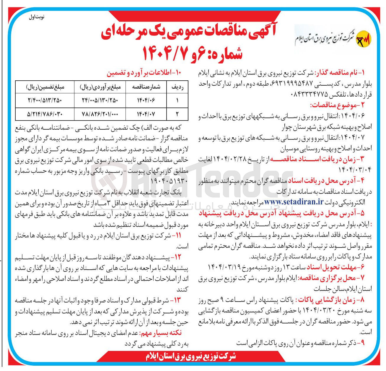 تصویر کوچک آگهی نتقال نیرو و برق رسانی به شبکههای توزیع برق با احداث و اصلاح و بهینه شبکه برق 