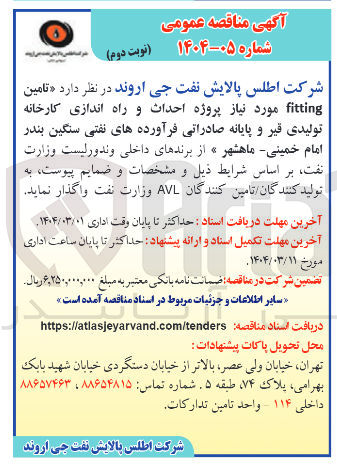 تصویر کوچک آگهی تامین fitting مورد نیاز پروژه احداث و راه اندازی کارخانه تولیدی قیر و پایانه صادراتی فرآورده های نفتی سنگین