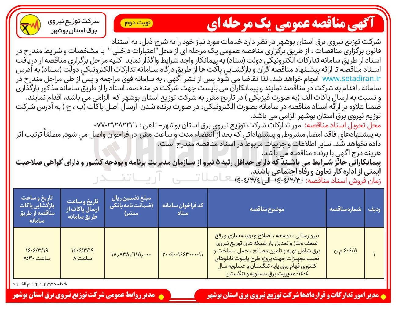تصویر کوچک آگهی نیرو رسانی ، توسعه ، اصلاح و بهینه سازی و رفع ضعف ولتاژ و تعدیل بار شبکه های توزیع نیروی برق شامل تهیه و تامین مصالح ، حمل ، ساخت و نصب تجهیزات جهت پروژه طرح پایلوت تابلوهای کنتوری فهام 