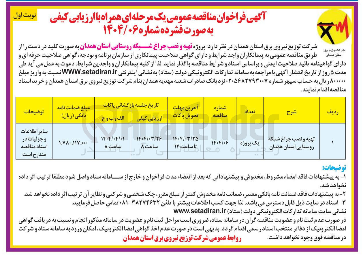 تصویر کوچک آگهی تهیه و نصب چراغ شبکه روستایی