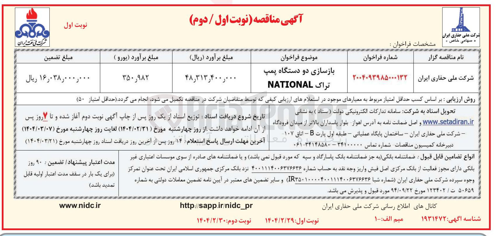 تصویر کوچک آگهی بازسازی دو دستگاه پمپ تراک NATIONAL 
