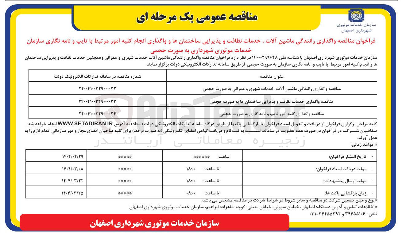 تصویر کوچک آگهی مناقصه واگذاری خدمات نظافت و پذیرایی ساختمانها به صورت حجمی 
