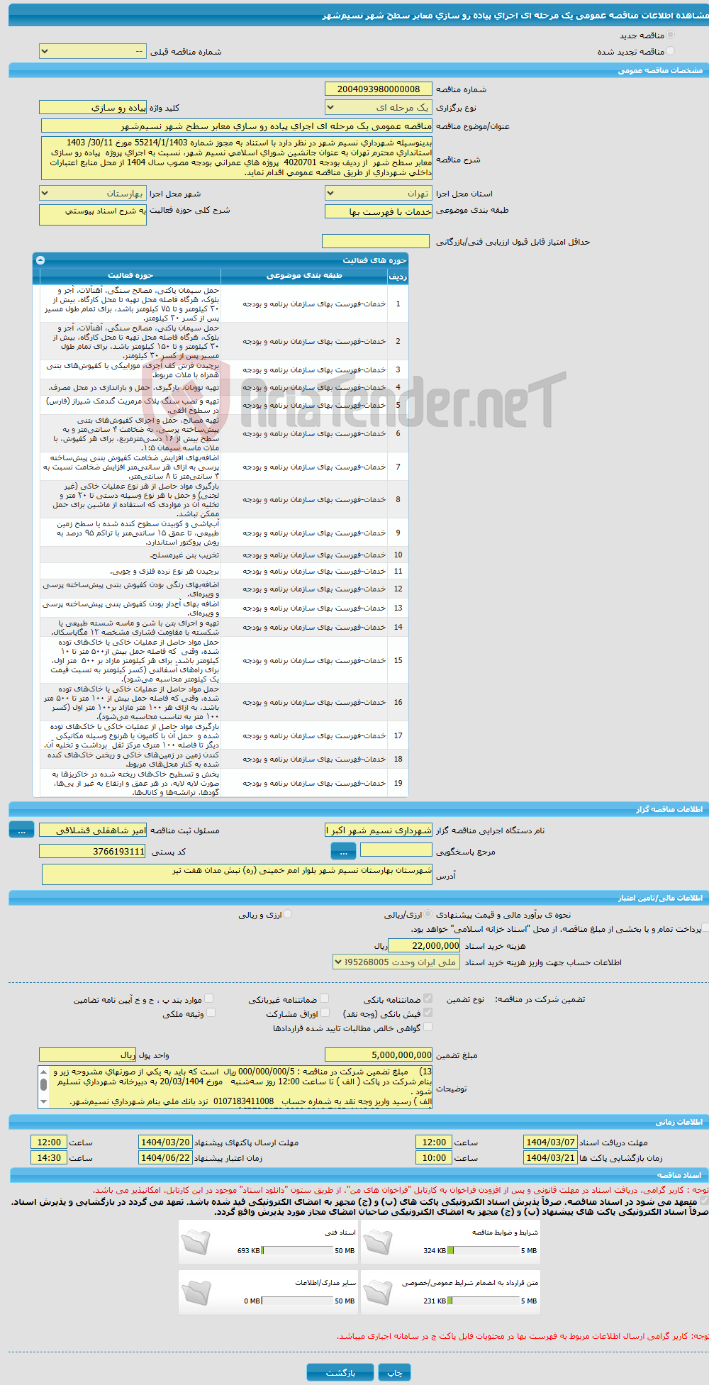 تصویر کوچک آگهی مناقصه عمومی یک مرحله ای اجرای پیاده رو سازی معابر سطح شهر نسیم‌شهر 