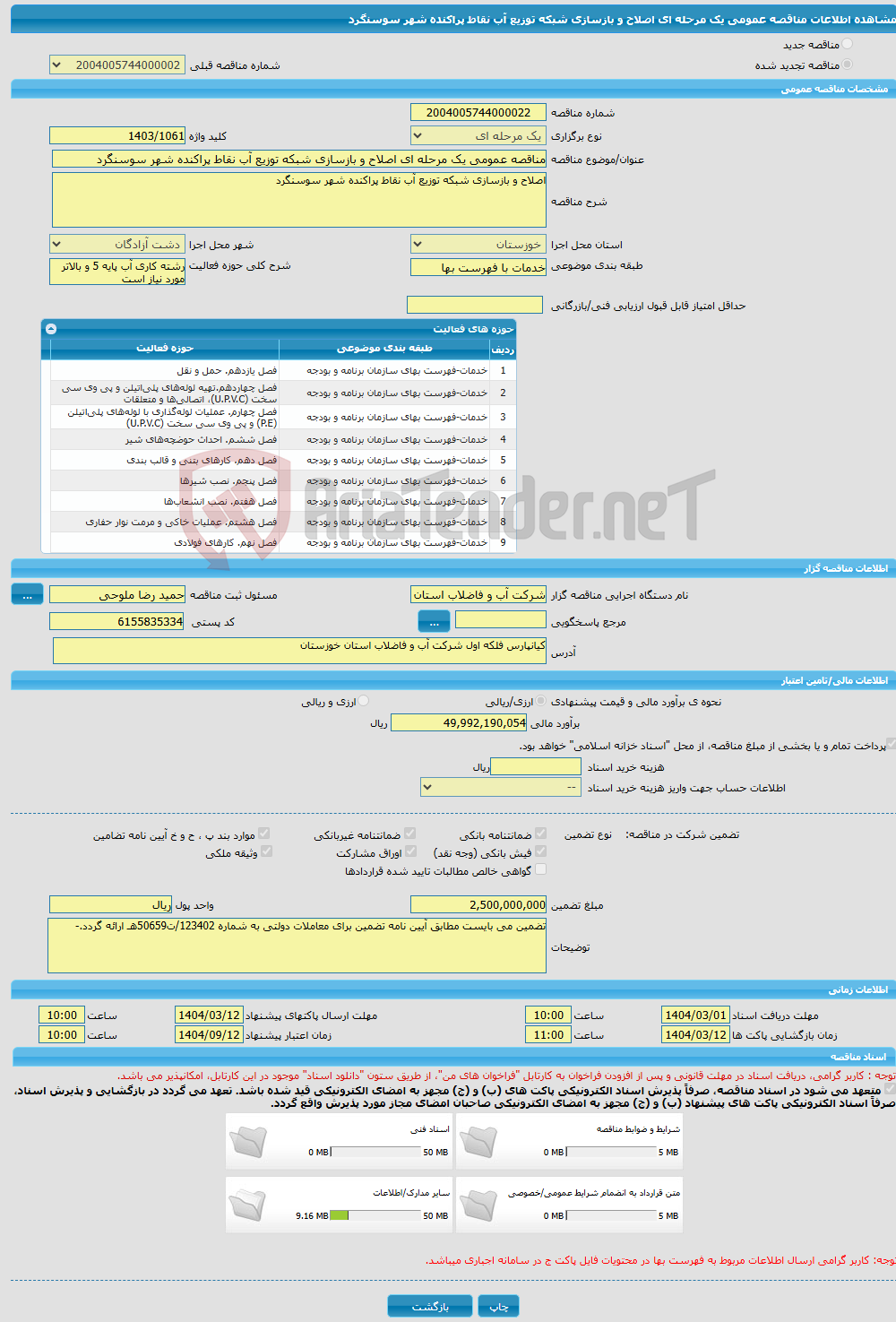 تصویر کوچک آگهی مناقصه عمومی یک مرحله ای اصلاح و بازسازی شبکه توزیع آب نقاط پراکنده شهر سوسنگرد