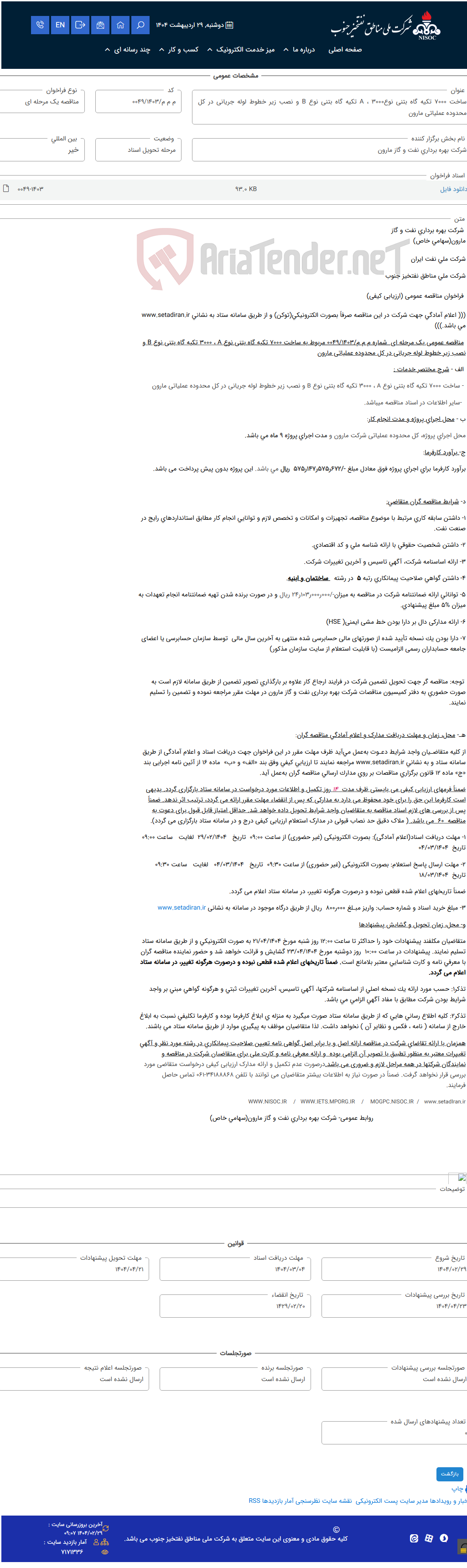 تصویر کوچک آگهی ساخت 7000 تکیه گاه بتنی نوعA ، 3000 تکیه گاه بتنی نوع B و نصب زیر خطوط لوله جریانی در کل محدوده عملیاتی مارون