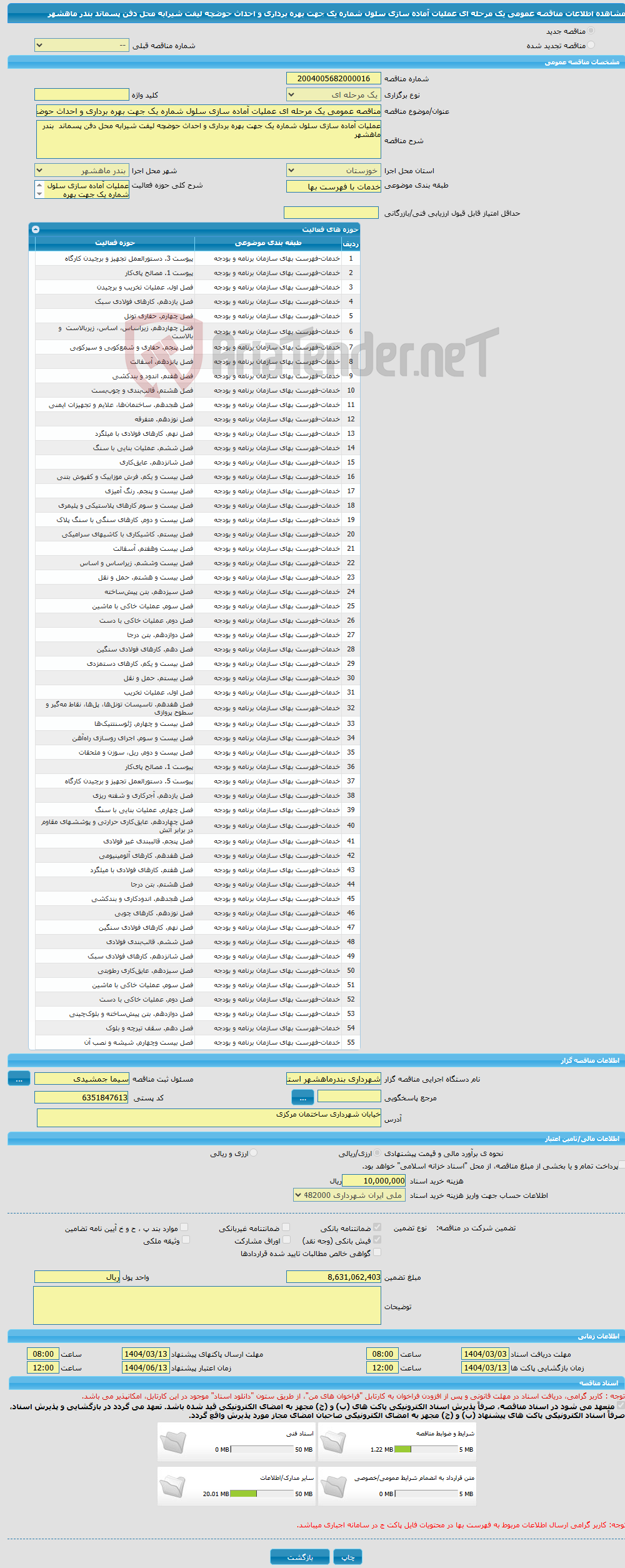 تصویر کوچک آگهی مناقصه عمومی یک مرحله ای عملیات آماده سازی سلول شماره یک جهت بهره برداری و احداث حوضچه لیفت شیرابه محل دفن پسماند بندر ماهشهر