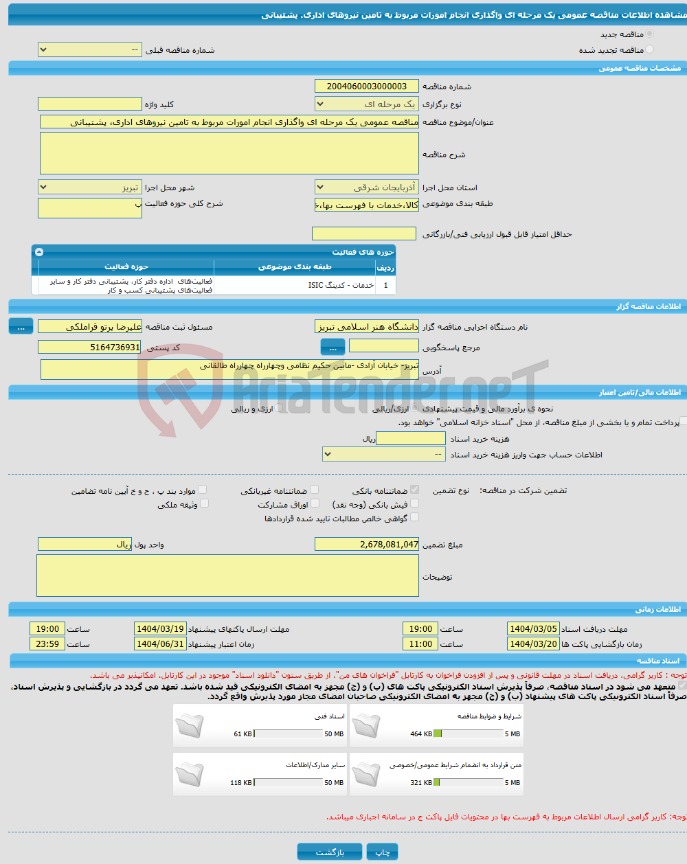 تصویر کوچک آگهی مناقصه عمومی یک مرحله ای واگذاری انجام امورات مربوط به تامین نیروهای اداری، پشتیبانی