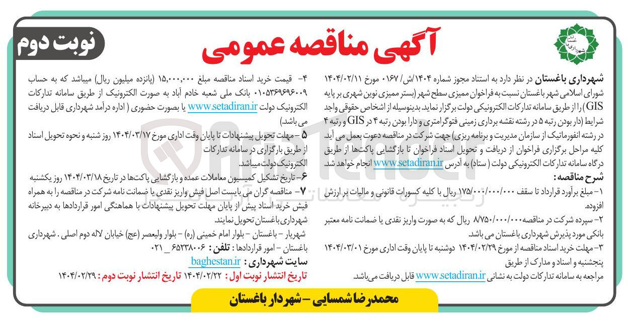 تصویر کوچک آگهی  ممیزی سطح شهر بستر ممیزی نوین شهری بر پایه ( GIS )