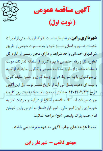 تصویر کوچک آگهی  واگذاری قسمتی از امورات خدمات شهر و فضای سبز 