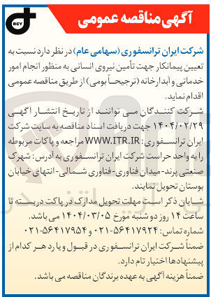 تصویر کوچک آگهی  تأمین نیروی انسانی به منظور انجام امور خدماتی و ابدارخانه