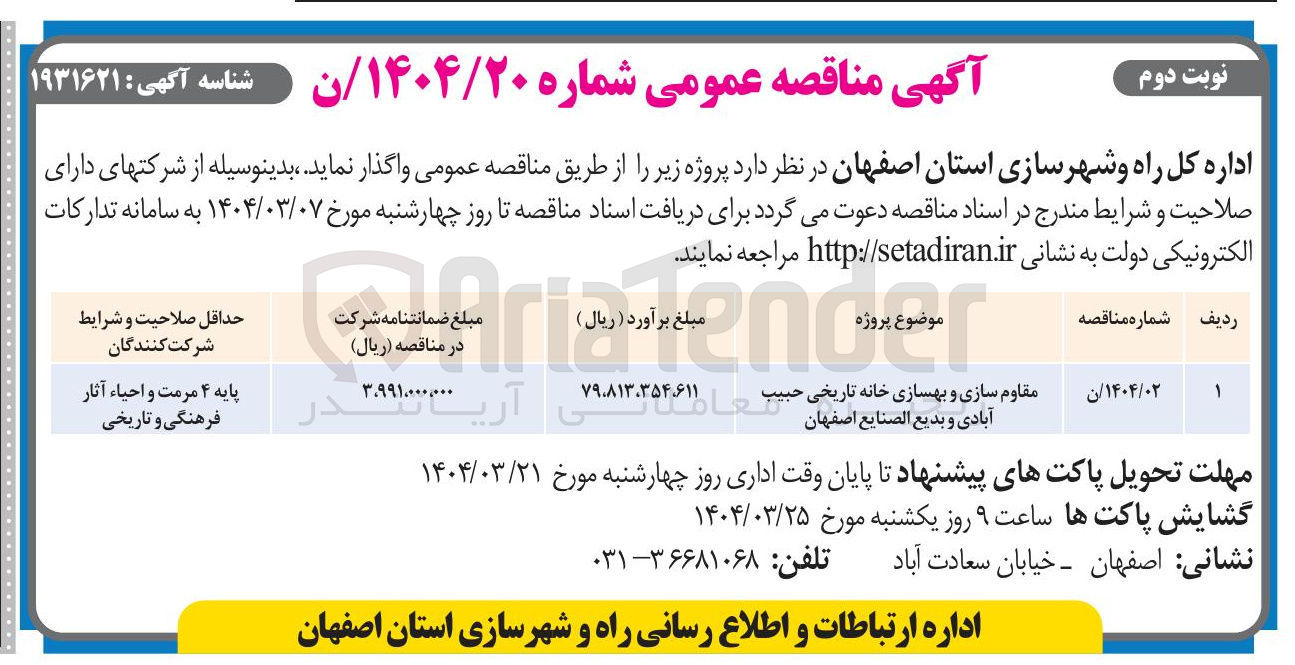 تصویر کوچک آگهی مقاوم سازی و بهسازی خانه تاریخی