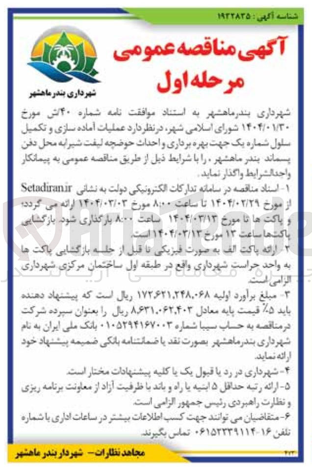 تصویر کوچک آگهی عملیات آماده سازی و تکمیل سلول شماره یک جهت بهره برداری و احداث حوضچه لیفت شیرابه محل دفن پسماند 