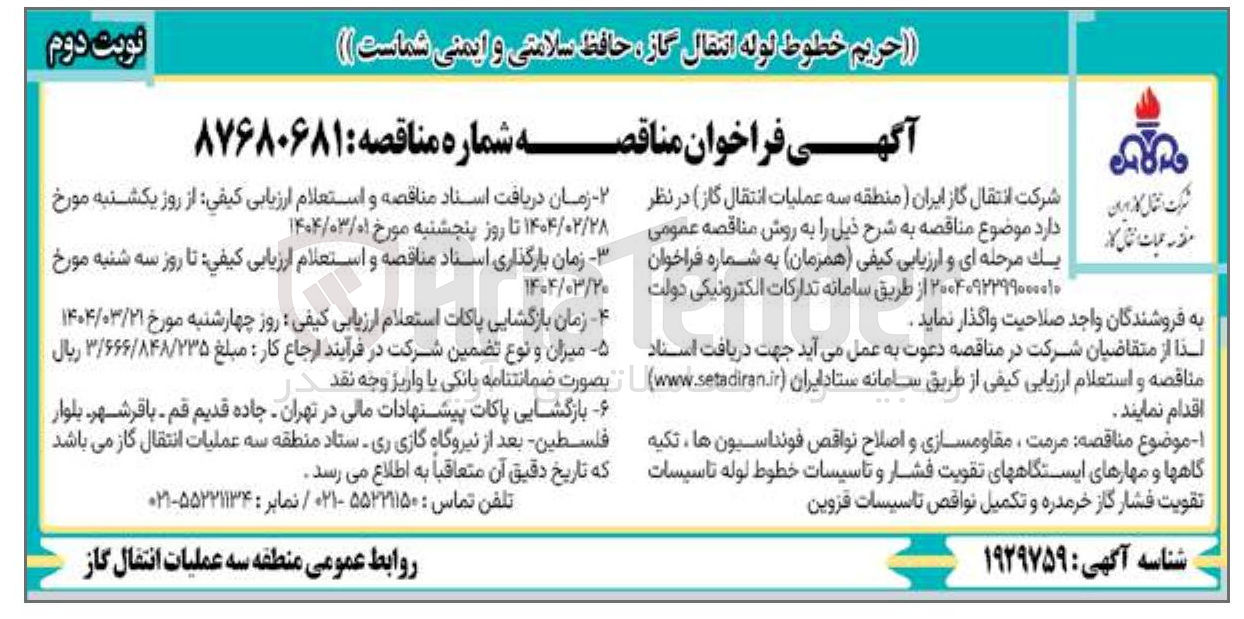 تصویر کوچک آگهی مرمت ، مقاومسازی و اصلاح نواقص فونداسیون ها ، تکیه گاهها و مهارهای ایستگاههای تقویت فشار و تاسیسات خطوط لوله تاسیسات تقویت فشار گاز 