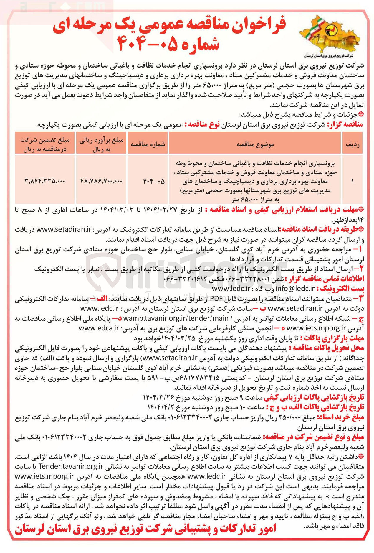تصویر کوچک آگهی برونسپاری انجام خدمات نظافت و باغبانی ساختمان و محوطه