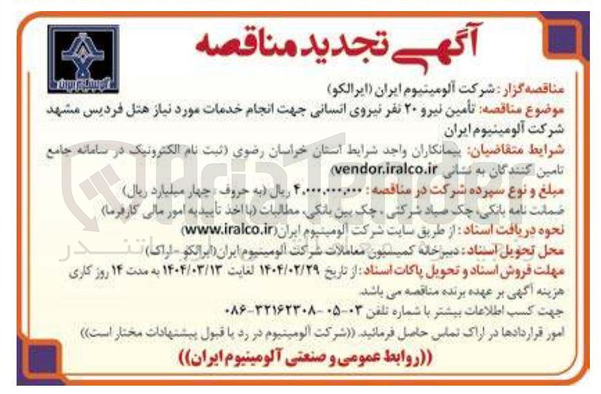 تصویر کوچک آگهی تأمین نیرو ۲۰ نفر نیروی انسانی جهت انجام خدمات