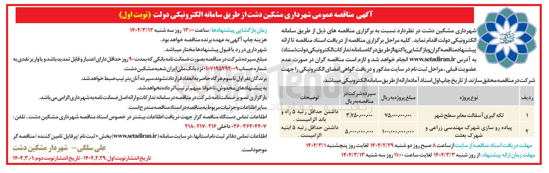 تصویر کوچک آگهی لکه گیری آسفالت معابر سطح شهر 

