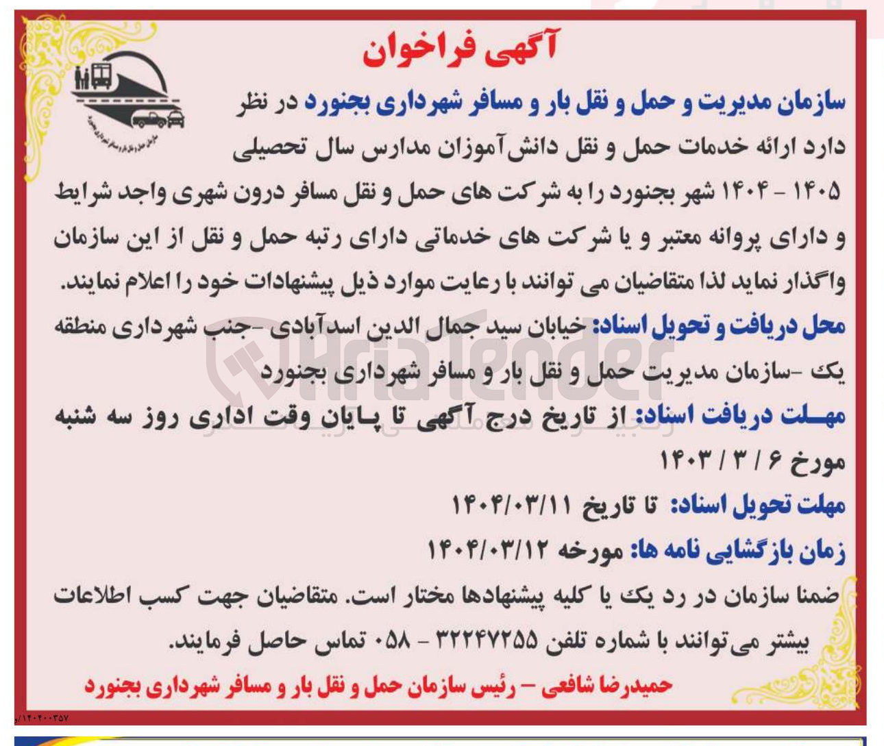 تصویر کوچک آگهی  ارائه خدمات حمل و نقل دانش آموزان 