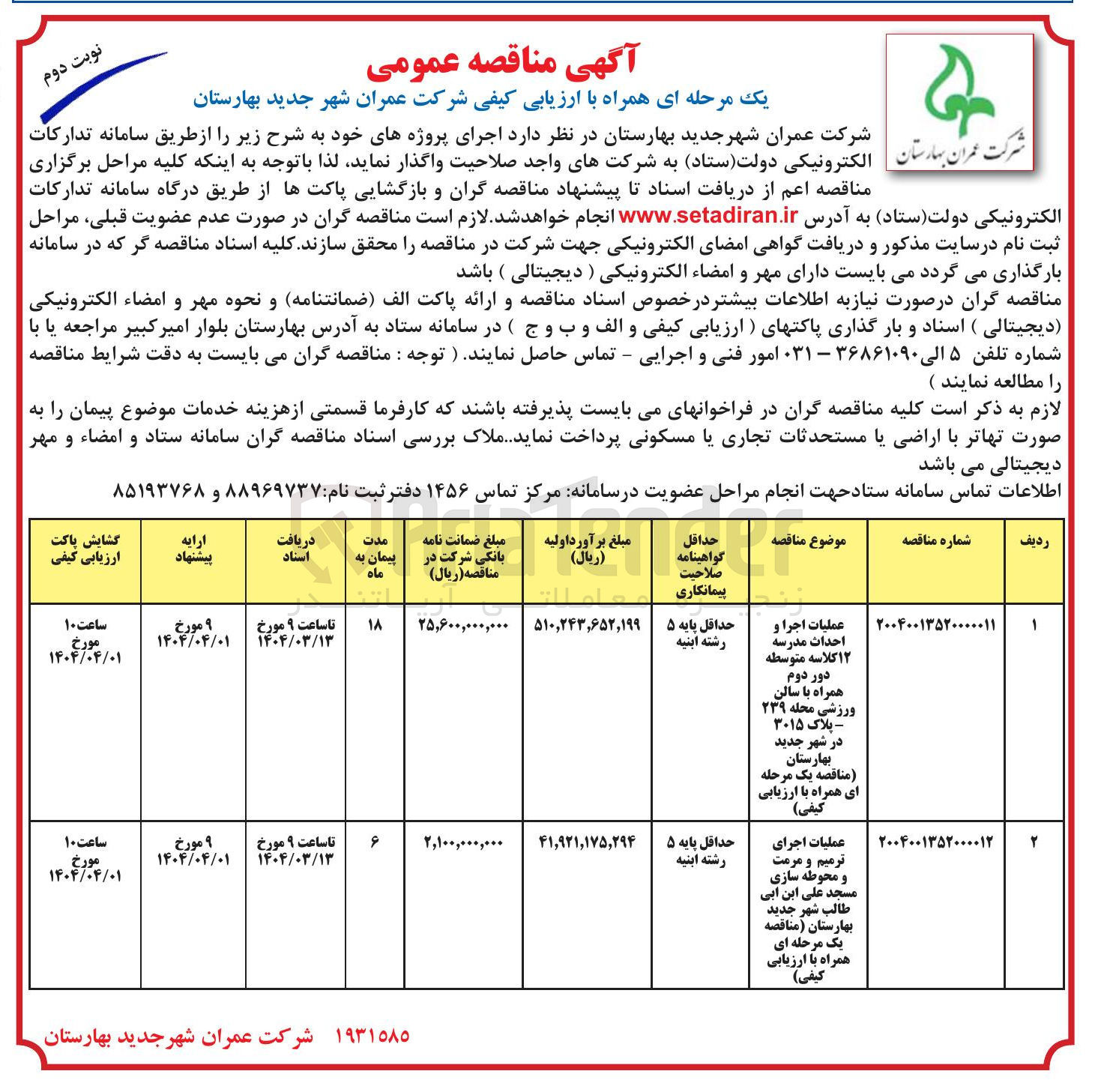 تصویر کوچک آگهی عملیات اجرا و احداث مدرسه ۱۲ کلاسه