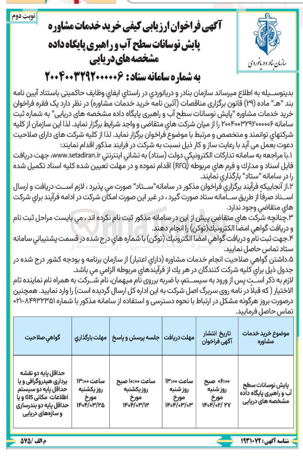 تصویر کوچک آگهی خرید خدمات مشاوره پایش نوسانات سطح آب و راهبری پایگاه داده 