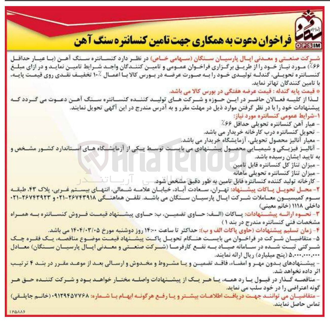 تصویر کوچک آگهی  تامین کنسانتره سنگ آهن 