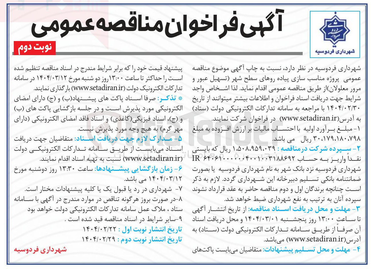 تصویر کوچک آگهی مناسب سازی پیاده روهای سطح شهر تسهیل عبور و مرور معلولان 